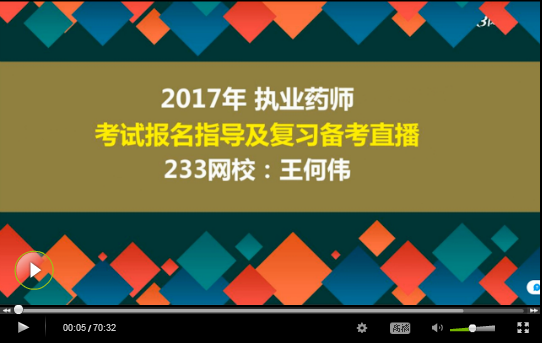 直播回顧：講師講解2017年執(zhí)業(yè)藥師報名及備考指導