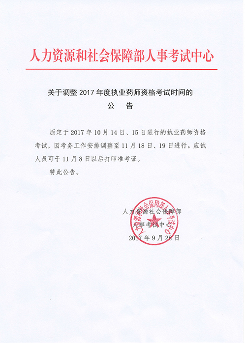 中國人事網(wǎng)發(fā)布：2017年執(zhí)業(yè)藥師考試時(shí)間調(diào)整通知