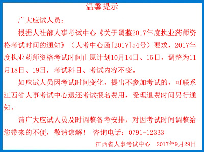 江西2017年執(zhí)業(yè)藥師考試時(shí)間及準(zhǔn)考證打印時(shí)間調(diào)整通知