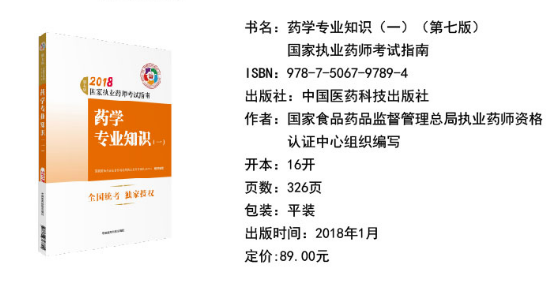 2018年執(zhí)業(yè)藥師考試教材