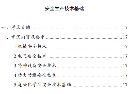 中級注冊安全工程師《安全生產(chǎn)技術(shù)基礎(chǔ)》考試大綱（征求意見稿）