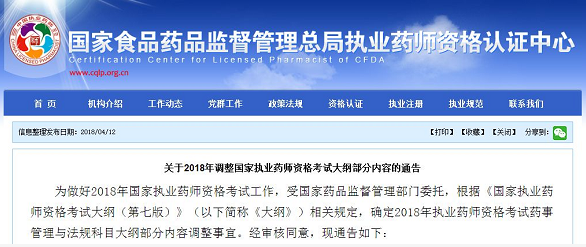 官方發(fā)布：關(guān)于2018年調(diào)整執(zhí)業(yè)藥師考試大綱部分內(nèi)容通告