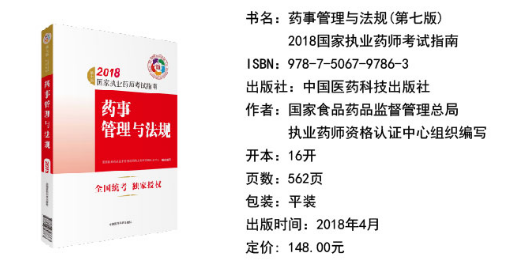 2018年執(zhí)業(yè)藥師考試教材《藥事管理與法規(guī)》