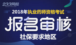 2018年執(zhí)業(yè)藥師報(bào)名審核社保要求地區(qū)