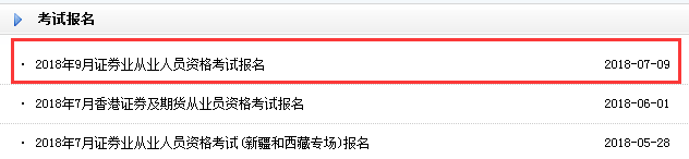 2018年9月證券從業(yè)資格考試報名入口