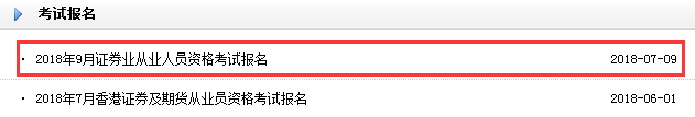 2018年9月保薦代表人考試報名入口