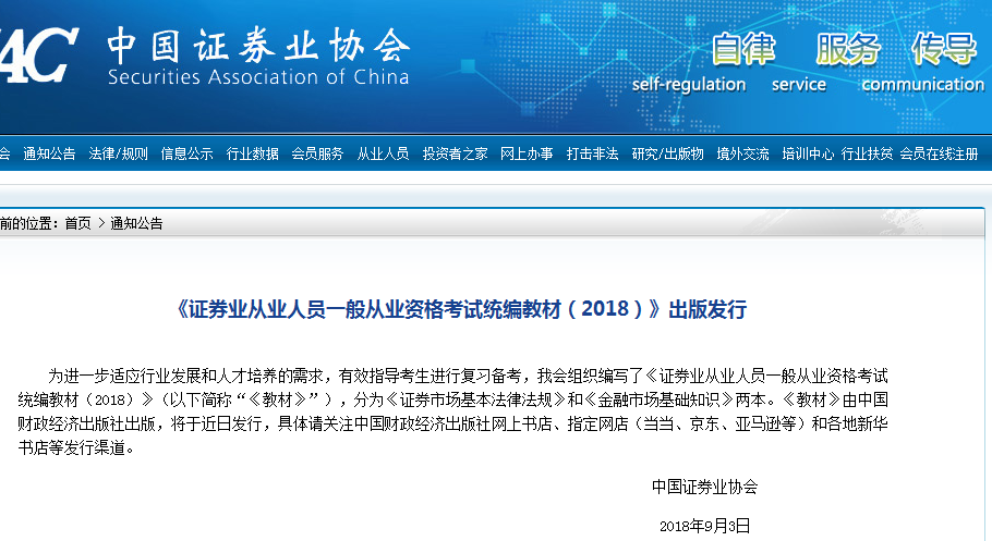 證券業(yè)從業(yè)人員一般從業(yè)資格考試統(tǒng)編教材(2018)出版發(fā)行