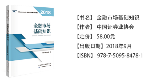 2018年證券從業(yè)考試《金融市場基礎(chǔ)知識》考試教材