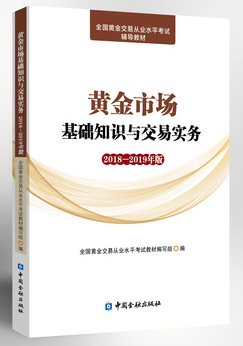 “全國(guó)黃金交易從業(yè)水平考試”考試教材