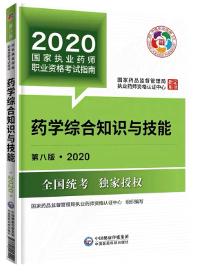 2020年執(zhí)業(yè)藥師考試教材第八版《藥學(xué)綜合知識與技能》