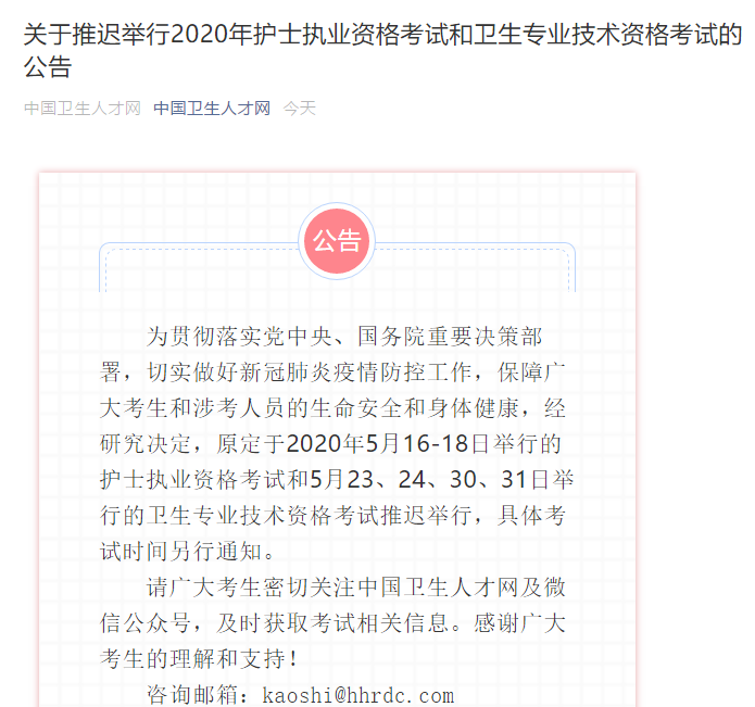 中國(guó)衛(wèi)生人才網(wǎng)：2020年護(hù)士資格考試時(shí)間推遲