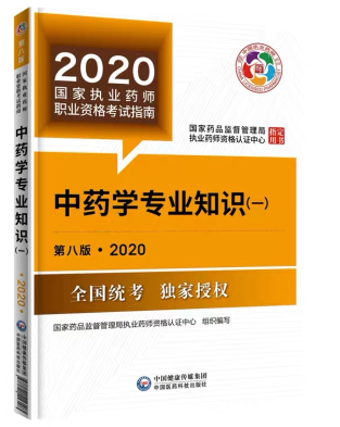 2020年執(zhí)業(yè)藥師考試教材