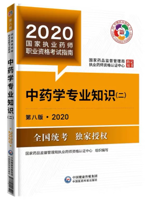 2020年執(zhí)業(yè)藥師考試教材