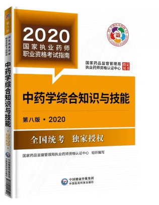 2020年執(zhí)業(yè)藥師考試教材