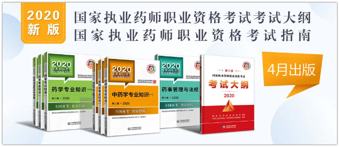 2020年《執(zhí)業(yè)藥師資格考試指南》4月8日起現(xiàn)貨發(fā)售！