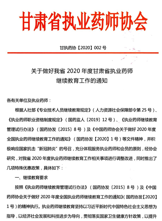 甘肅藥師網(wǎng)：2020年甘肅執(zhí)業(yè)藥師繼續(xù)教育工作的通知