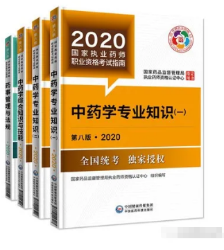 2020年執(zhí)業(yè)藥師考試教材