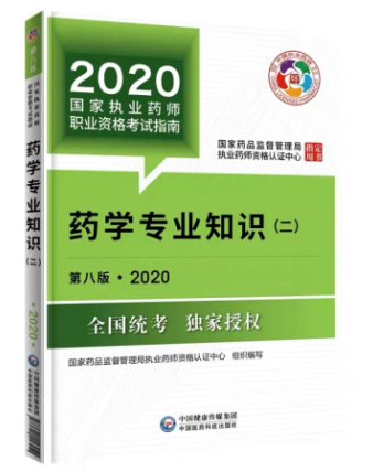 2020年執(zhí)業(yè)藥師考試教材