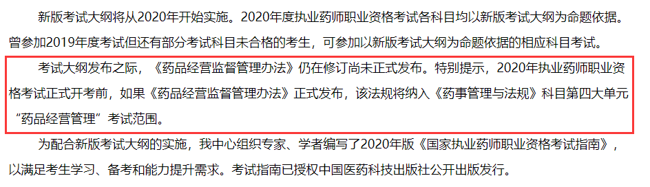 2020年執(zhí)業(yè)藥師職業(yè)資格考試啟用新版考試大綱