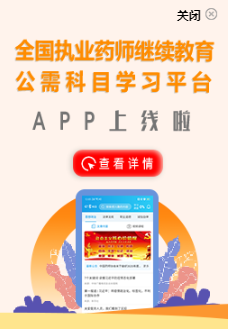 執(zhí)業(yè)藥師繼續(xù)教育公需科目學(xué)習(xí)平臺(tái)APP