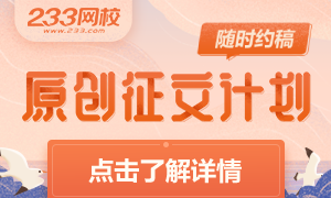 「233網(wǎng)校原創(chuàng)征文」火熱進(jìn)行中，為你提供兼職機(jī)會(huì)，豐厚稿酬等你來(lái)拿