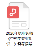 2020年執(zhí)業(yè)藥師考試《中藥學(xué)專業(yè)知識二》備考指導(dǎo)