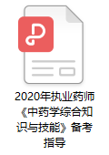 2020年執(zhí)業(yè)藥師考試《中藥學(xué)綜合知識(shí)與技能》備考指導(dǎo)