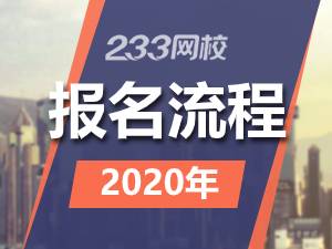 2020年執(zhí)業(yè)藥師報名流程