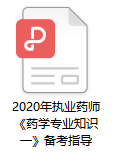 2020年執(zhí)業(yè)藥師考試《藥學(xué)專(zhuān)業(yè)知識(shí)一》備考指導(dǎo)