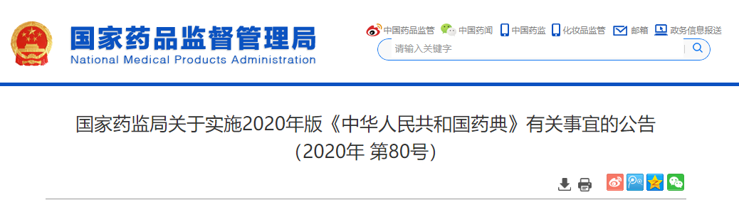 公告明確2020年版《中國藥典》的具體實施及過渡期事宜