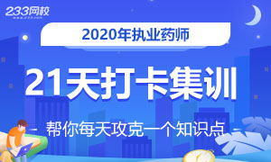 2020年執(zhí)業(yè)藥師知識點打卡集訓(xùn)