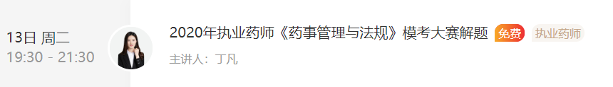 2020年執(zhí)業(yè)藥師《藥事管理與法規(guī)》?？贾辈ソ忸}