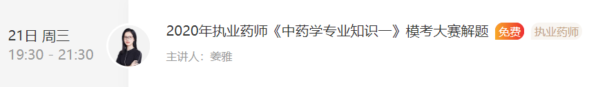 2020年執(zhí)業(yè)藥師《中藥學專業(yè)知識一》?？贾辈ソ忸}