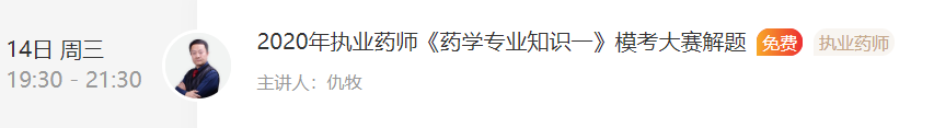 2020年執(zhí)業(yè)藥師《藥學(xué)專業(yè)知識(shí)一》模考直播解題