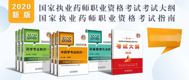 參考2020年執(zhí)業(yè)藥師考試教材封面圖