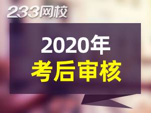 2020年執(zhí)業(yè)藥師考后資格審核復(fù)核地區(qū)匯總