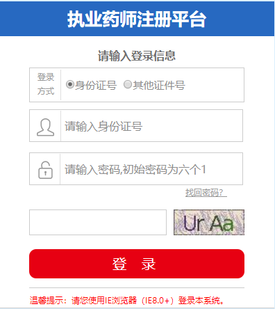 執(zhí)業(yè)藥師注冊平臺入口