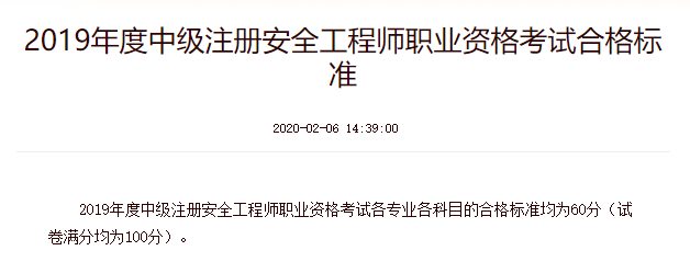 2019年中級注冊安全工程師考試合格標(biāo)準(zhǔn)