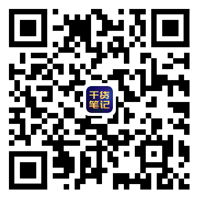 一級消防干貨筆記二維碼.png