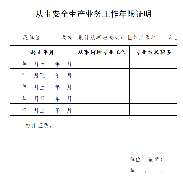 從事安全生產業(yè)務工作年限證明