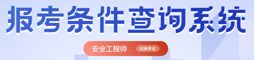 注冊安全工程師證報(bào)考條件查詢