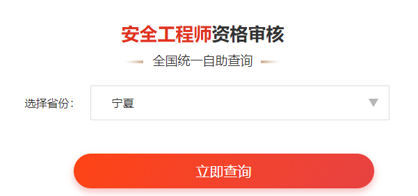 一鍵查詢>>2020年安全工程師資格審核通知&各省合格名單公示