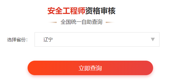 一鍵查詢>>2020年安全工程師考后審核通知&各省合格名單公示