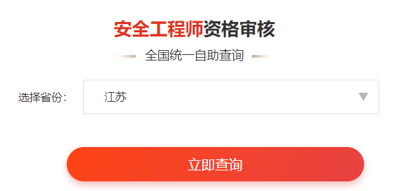 一鍵查詢>>2020年安全工程師考后審核通知&各省合格名單公示