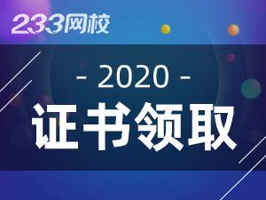 2020年注冊安全工程師證書領(lǐng)取時(shí)間