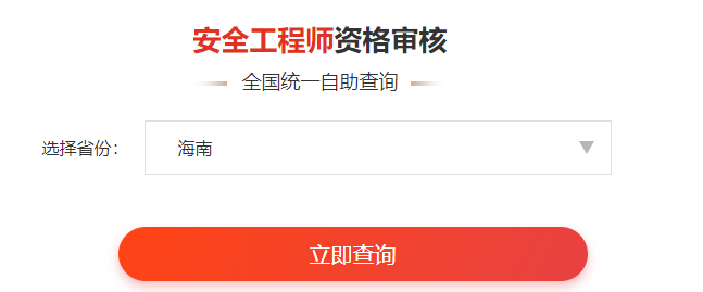 一鍵查詢>>2020年安全工程師考后審核通知&各省合格名單公示