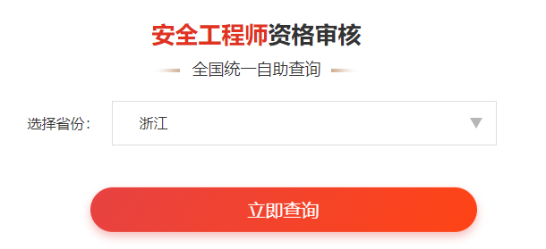 一鍵查詢>>2020年安全工程師考后審核通知&各省合格名單人數(shù)