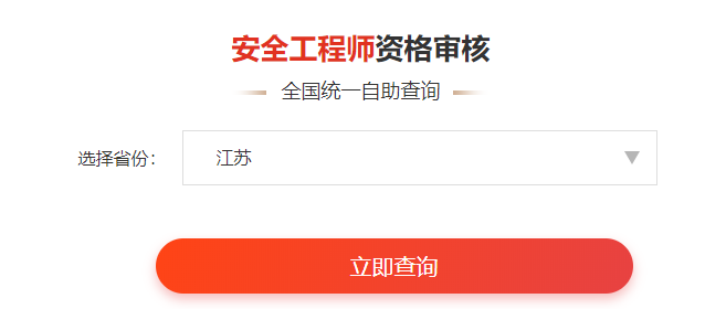 一鍵查詢>>2020年安全工程師考后審核通知&各省合格名單人數(shù)