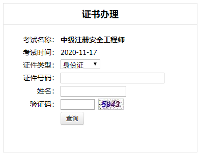 2020年云南安全工程師證書辦理郵寄時(shí)間2月3日至2月20日