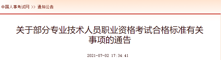 中國人事考試網(wǎng)：2021年中級注冊安全工程師考試合格標準